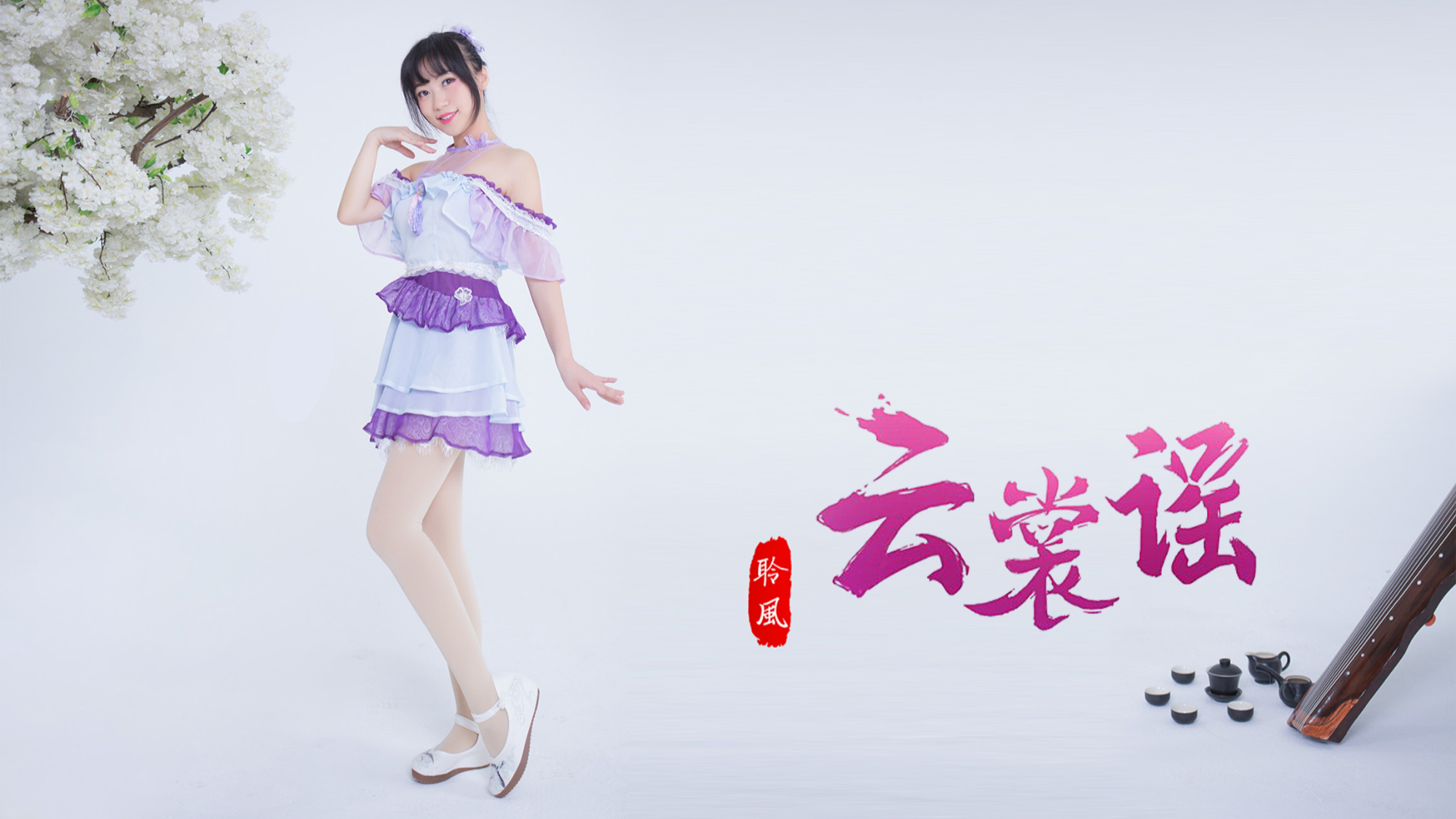 【炙热的我们】SING女团云裳谣丨邻家小妹活泼舞蹈【聆风】